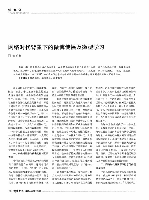 网络时代背景下的微博传播及微型学习