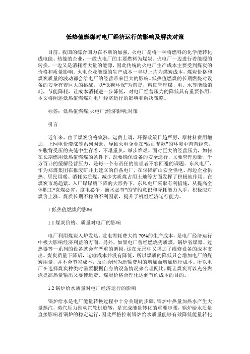 低热值燃煤对电厂经济运行的影响及解决对策