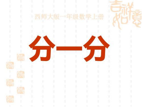 西师大版小学一年级数学上学期(第1册)《分一分》认识图形PPT课件2