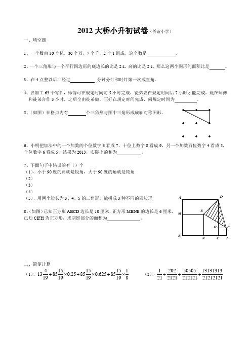 2012大桥中学(侨谊小学)入学测试卷