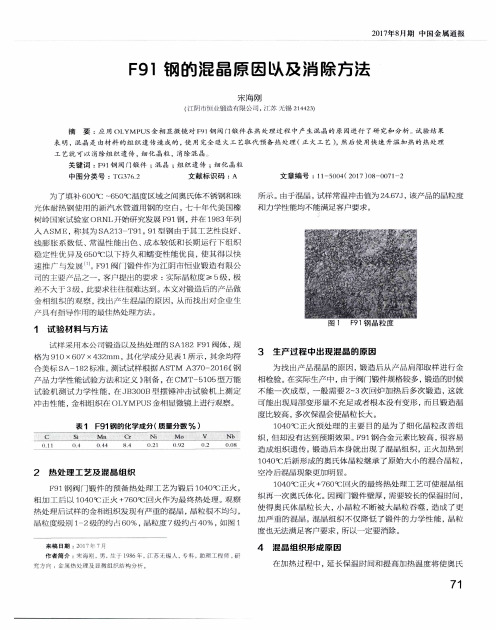F91钢的混晶原因以及消除方法