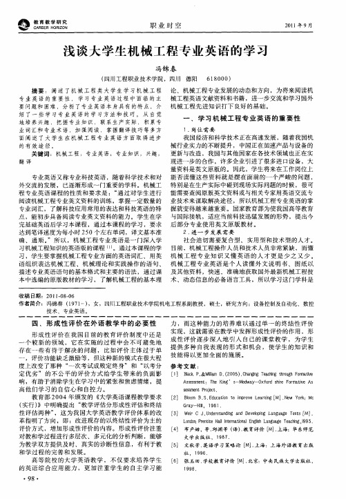 浅谈大学生机械工程专业英语的学习