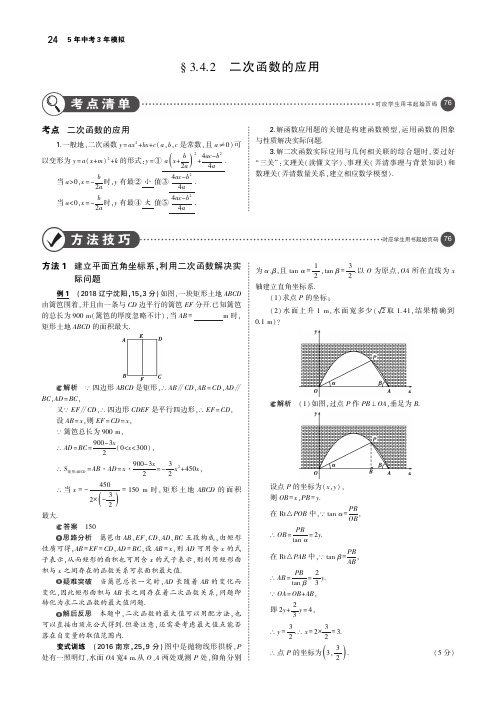 2019年中考数学第三章函数及其图象3.4.2二次函数的应用(讲解部分)素材