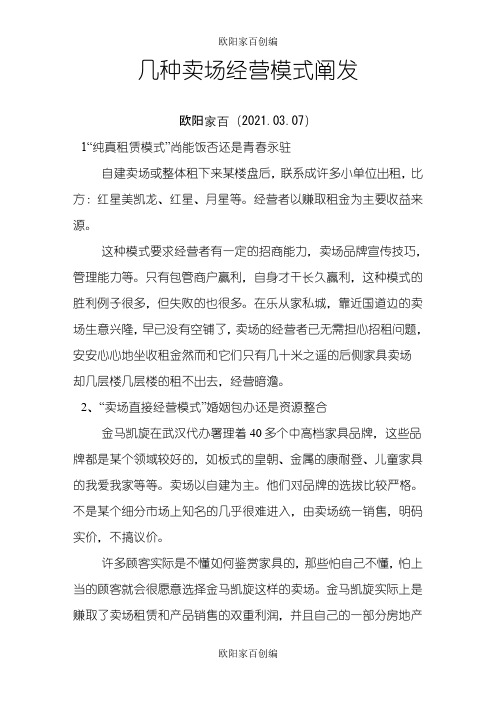 几种卖场经营模式分析之欧阳家百创编