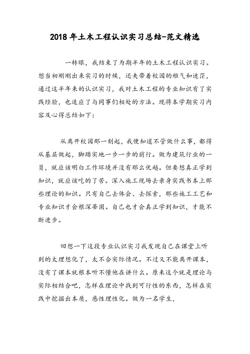 2018年土木工程认识实习总结-范文精选