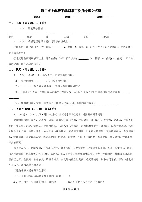 海口市七年级下学期第三次月考语文试题