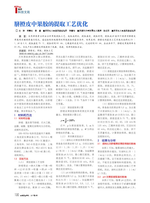 脐橙皮中果胶的提取工艺优化