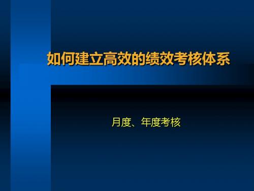 如何建立高效的绩效考核体系(ppt34张)