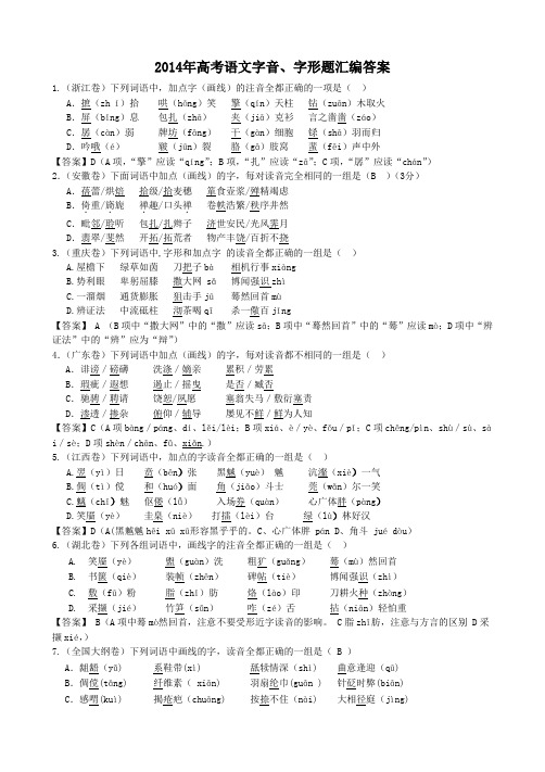 2014年高考语文字音字形汇编含答案