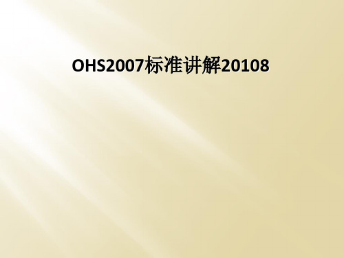 OHS2007标准讲解20108