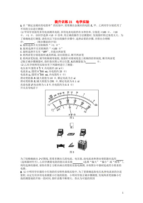 (浙江选考)最新2020届高考物理二轮复习 专题六 实验 提升训练21 电学实验