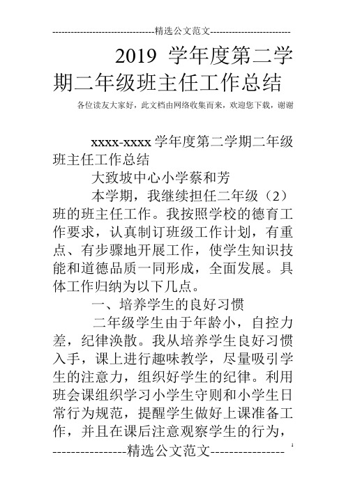 2019学年度第二学期二年级班主任工作总结_4