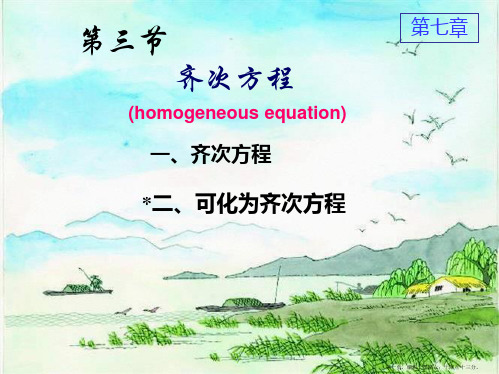 同济大学高等数学第六版第七章第三节齐次方程