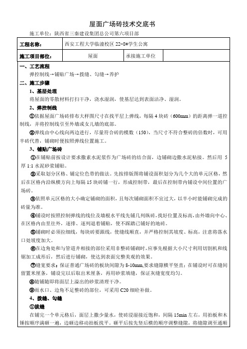 9#楼屋面广场砖技术交底