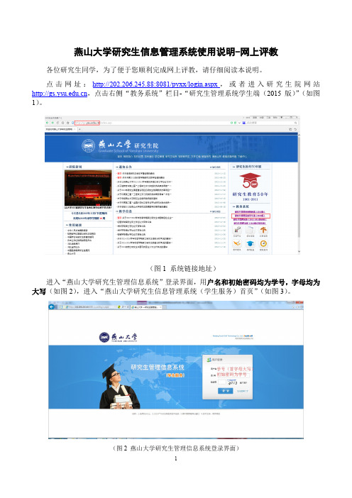 燕山大学研究生信息管理系统使用说明 网上评教