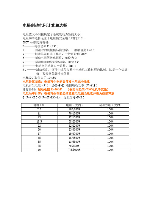电梯制动电阻计算和选择