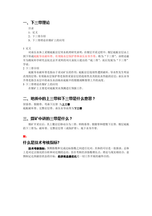 煤矿中的“三带”、“上三带”“下三带”理论and技术考核指标