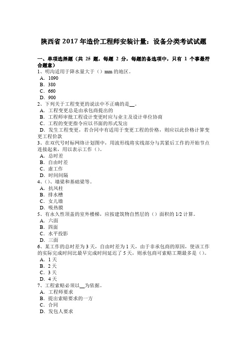陕西省2017年造价工程师安装计量：设备分类考试试题