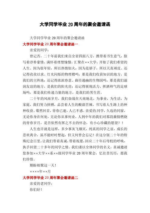 大学同学毕业20周年的聚会邀请函