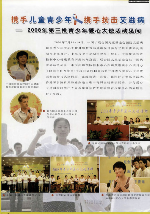 携手儿童青少年 携手抗击艾滋病-2008年第三批青少年爱心大使活动见闻