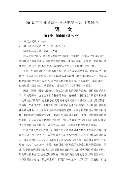 2018年吉林省高一下学期第一次月考试语文卷