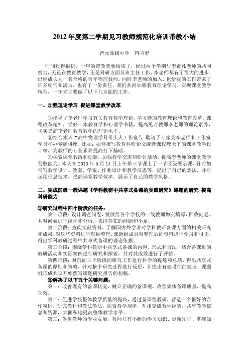 2012第二学期见习教师规范化培训带教小结