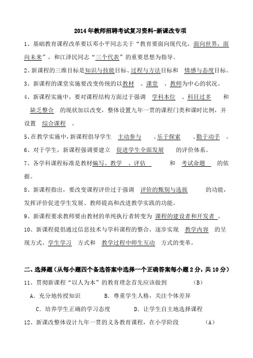 2014年教师招聘考试复习资料-新课改专项