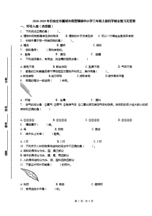2018-2019年石家庄市藁城市南营镇顺中小学三年级上册科学期末复习无答案