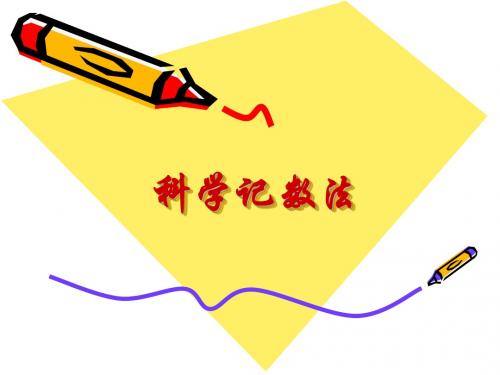 《16.4.2 科学记数法》课件2