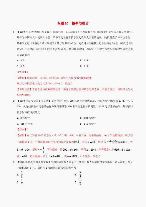 2019年高考数学高考题和高考模拟题分项版汇编专题10概率与统计文含解析20190809420