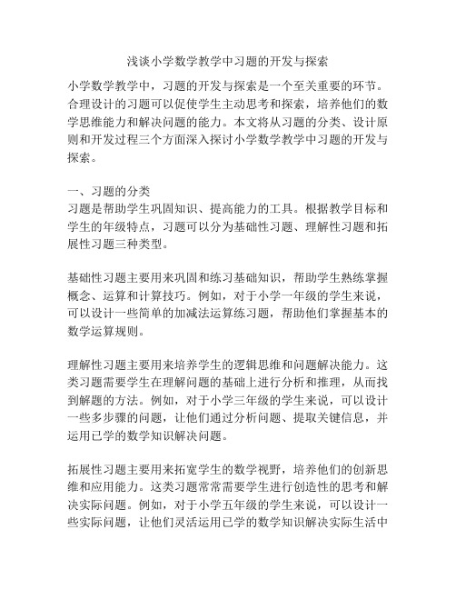 浅谈小学数学教学中习题的开发与探索