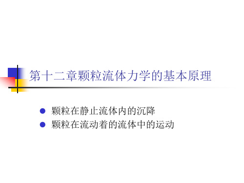 第12章第3节颗粒在流体中的运动1