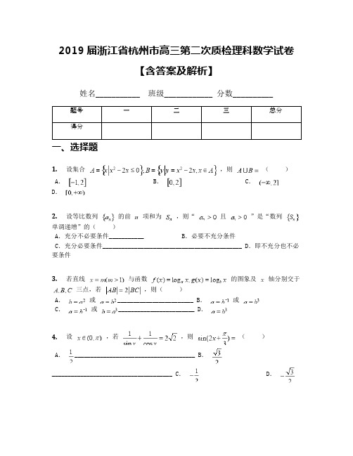 2019届浙江省杭州市高三第二次质检理科数学试卷【含答案及解析】