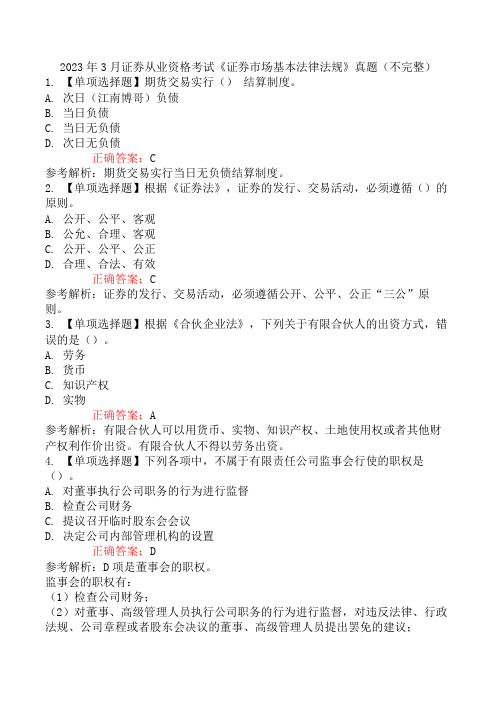 2023年3月证券从业资格考试《证券市场基本法律法规》真题(不完整)