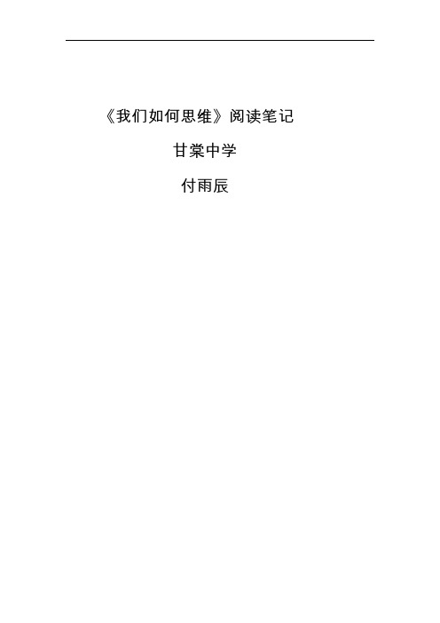 【我们如何思维】读书笔记(注释)