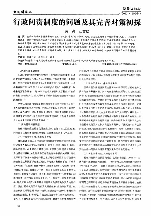 行政问责制度的问题及其完善对策初探