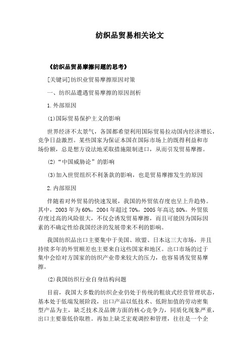 纺织品贸易相关论文