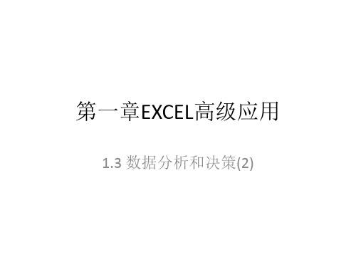 第一章EXCEL高级应用 - 1.3(2)