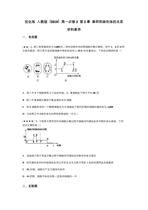 优化练 人教版(2019)高一必修2 第2章 基因和染色体的关系 学科素养(word无答案)