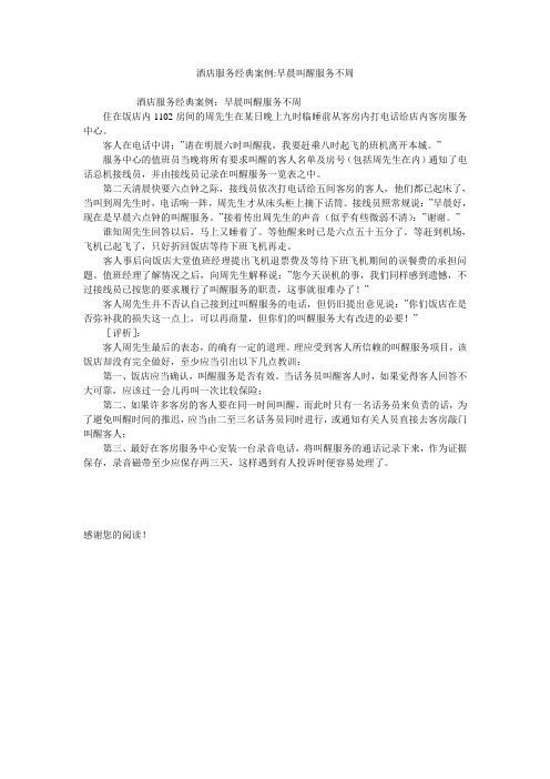 酒店服务经典案例-早晨叫醒服务不周