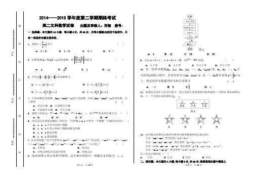 2014--2015第二学期高二文科数学试卷