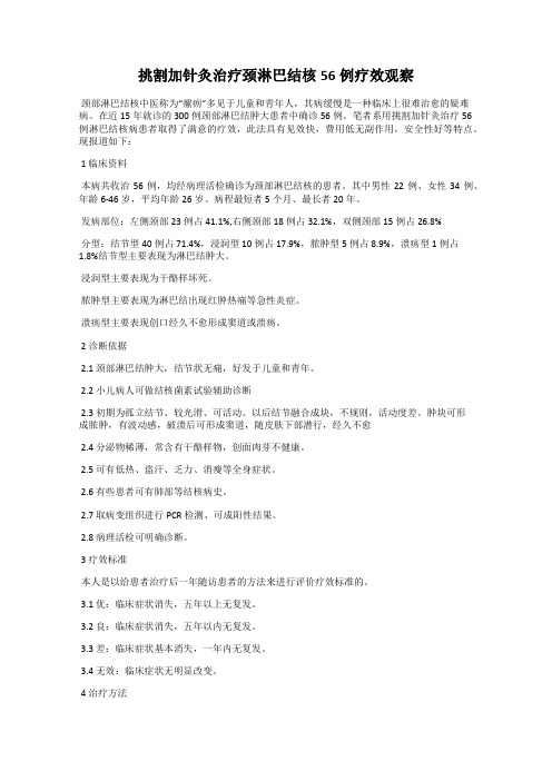 挑割加针灸治疗颈淋巴结核56例疗效观察