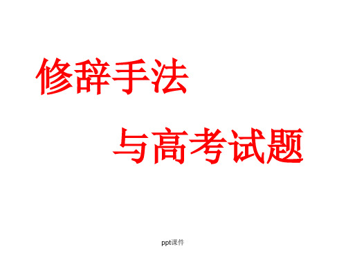 修辞手法与高考试题ppt课件