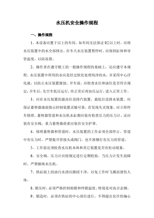 水压机安全操作规程