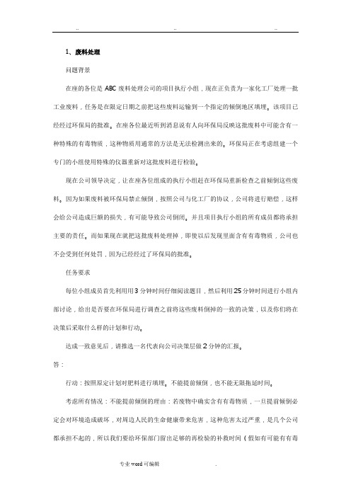 无领导小组讨论经典题目与参考答案