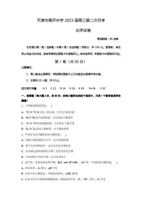 【全国百强校】天津市南开中学2015届高三下学期第二次月检测理综化学试题【附答案】