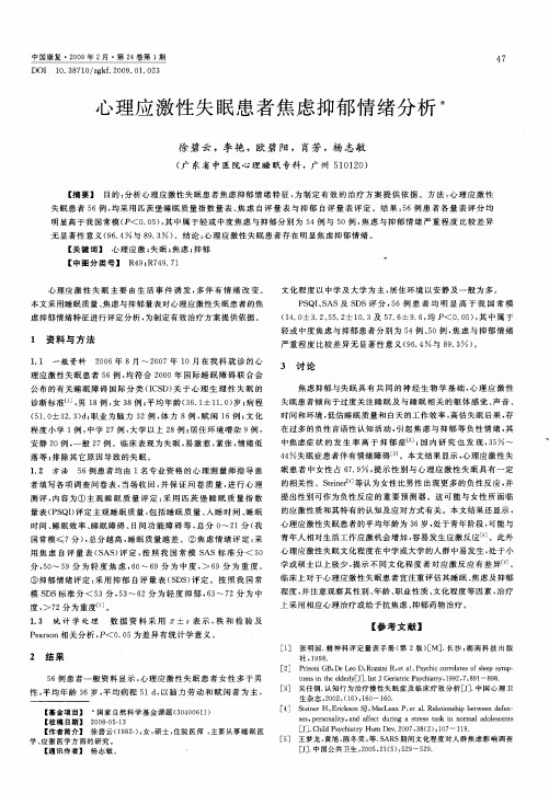 心理应激性失眠患者焦虑抑郁情绪分析