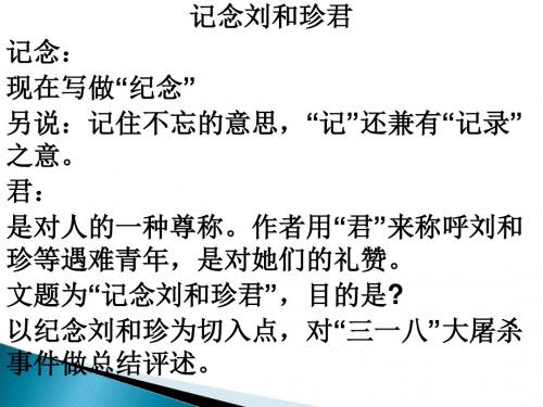 《记念刘和珍君》公开课ppt课件(42页)