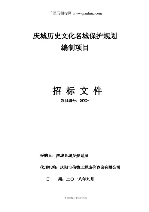历史文化名城保护规划编制项目招投标书范本