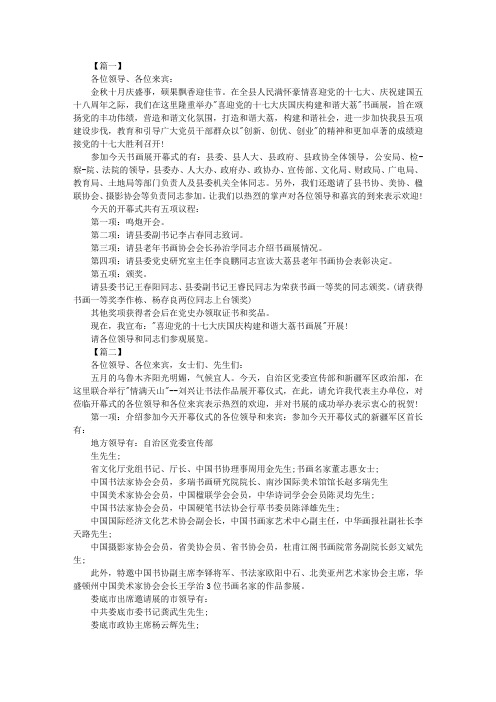 书画展览开幕式优秀主持词